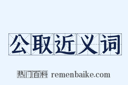 公取近义词是什么意思的图片